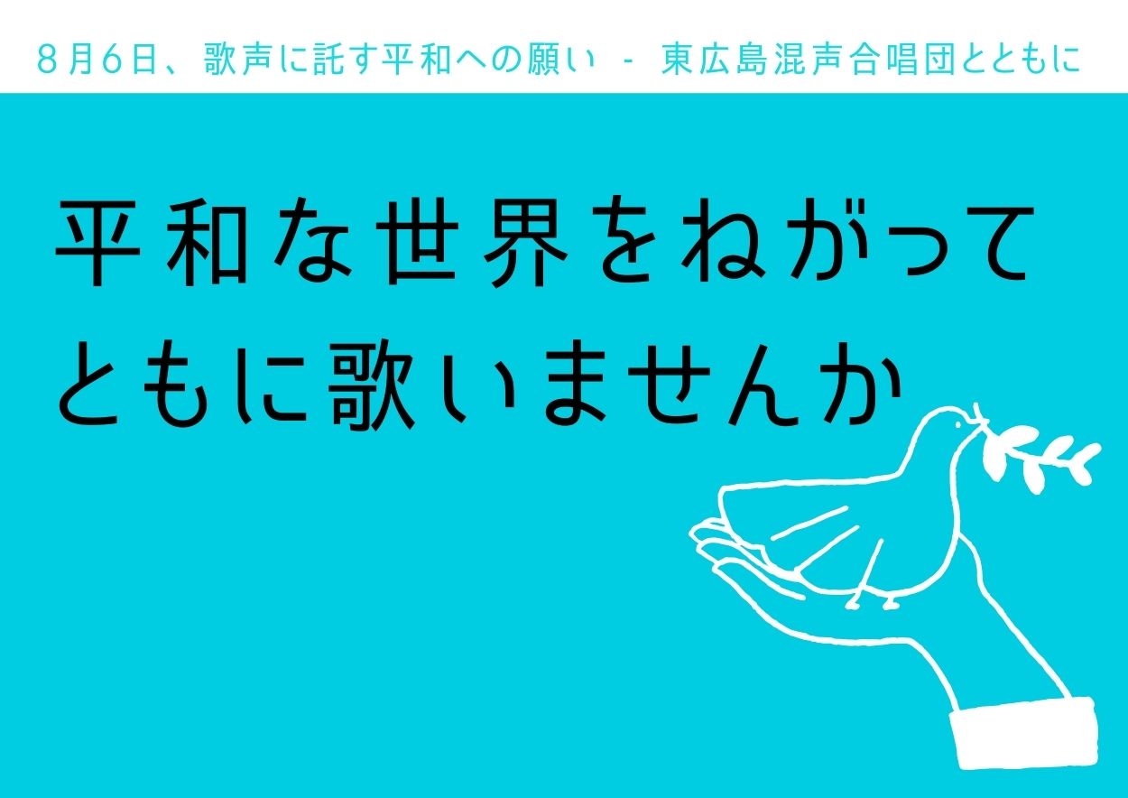 8月6日 涙の日ともに歌う会 - 平和への祈り
